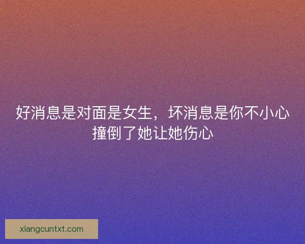 好消息是对面是女生,坏消息是你不小心撞倒了她让她伤心 好消息是对面是女生,坏消息是你不小心撞倒了她让她伤心